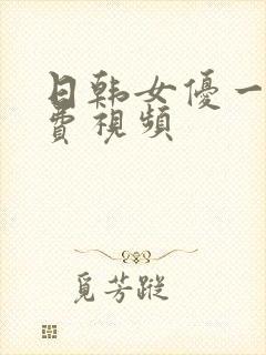 日韩女优一级免费视频