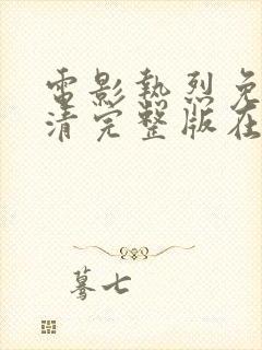 电影热烈免费高清完整版在线观看