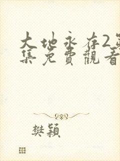 大地永存2第二集免费观看