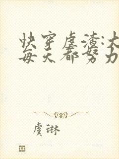 快穿虐渣:大佬每天都努力当反派