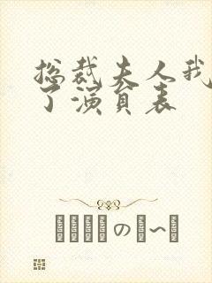 总裁夫人我当腻了演员表