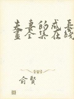 夫妻的成长记漫画全集在线观看