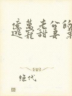 亿万老公的强吻逃宠甜妻 叶非夜