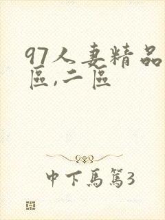 97人妻精品一区,二区