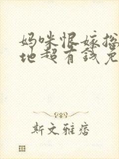 妈咪恨嫁总裁爹地超有钱免费阅读