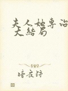 夫人她专治不服 大结局