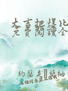 大吉把爆比小说免费阅读全文