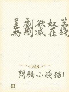 美剧欲奴第二季无删减在线观看