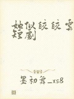 她似皎皎云中月短剧