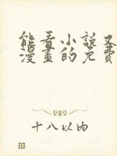 能看小说又能看漫画的免费软件