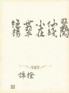 绝世小仙医张冬杨翠在线阅读