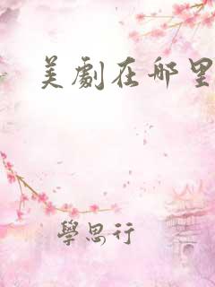 美剧在哪里看好