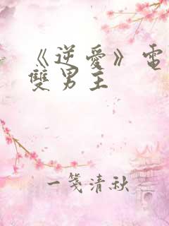 《逆爱》电视剧双男主