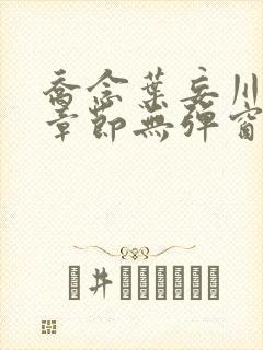 乔念叶妄川最新章节无弹窗笔趣阁