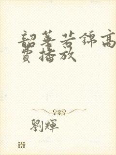 韶华若锦高清免费播放