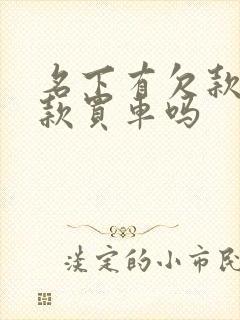 名下有欠款能贷款买车吗