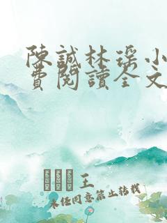 陈诚林瑶小说免费阅读全文最新章节