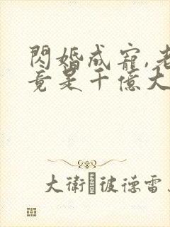 闪婚成宠,老公竟是千亿大佬免费阅读骄傲入