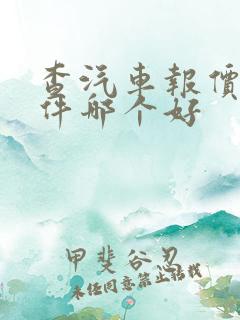 查汽车报价的软件哪个好