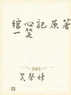 绾心记原著小说一笑