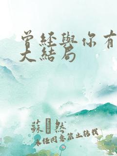 曾经与你有个梦大结局