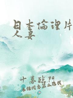 日本伦理片调教人妻