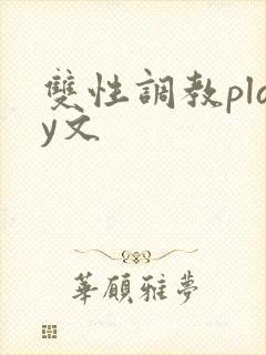 双性调教play文