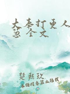 大奉打更人之青葱 全文