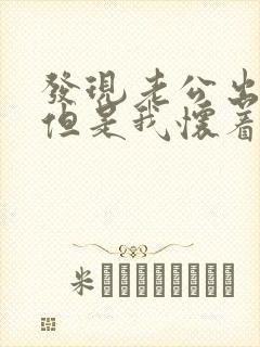 发现老公出轨,但是我怀着孕怎么办