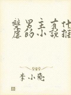 双男主有什么很虐的小说推荐