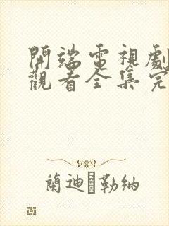 开端电视剧免费观看全集完整版