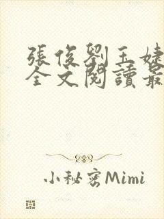 张俊刘玉婕小说全文阅读最新章节