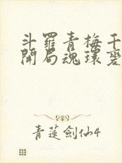 斗罗青梅千仞雪开局魂环变魂脉免费