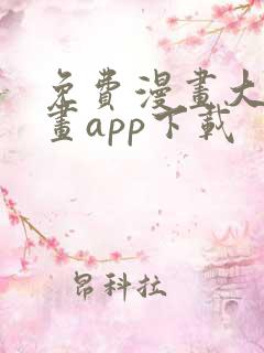 免费漫画大全漫画app下载