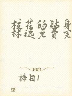 校花的贴身高手林逸免费完整版