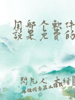 用哪个软件看小说是免费的