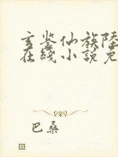 玄鉴仙族陆江仙在线小说免费