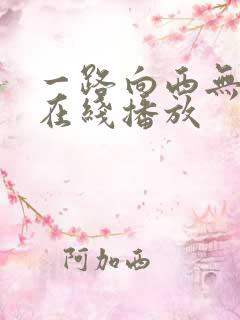 一路向西无删减在线播放