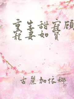 重生甜宠顾先生宠妻如宝