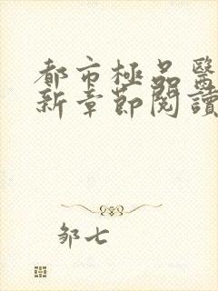 都市极品医神最新章节阅读