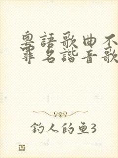 粤语歌曲不浪漫罪名谐音歌词