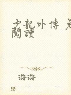 少龙外传 免费阅读
