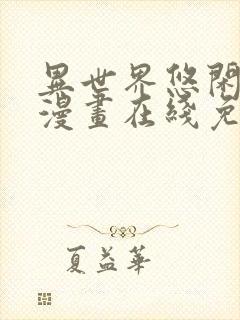 异世界悠闲农家漫画在线免费观看