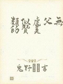 类似虎父无犬子的赞美