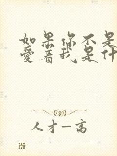 如果你不是真心爱着我是什么歌