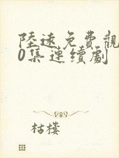 陆远免费观看40集连续剧