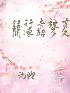 银行卡被有权机关冻结多久能解封