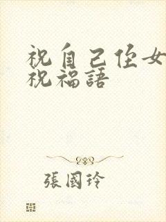 祝自己侄女结婚祝福语