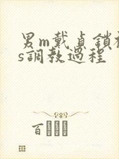 男m戴贞锁被女s调教过程