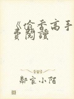 《偷香高手》免费阅读